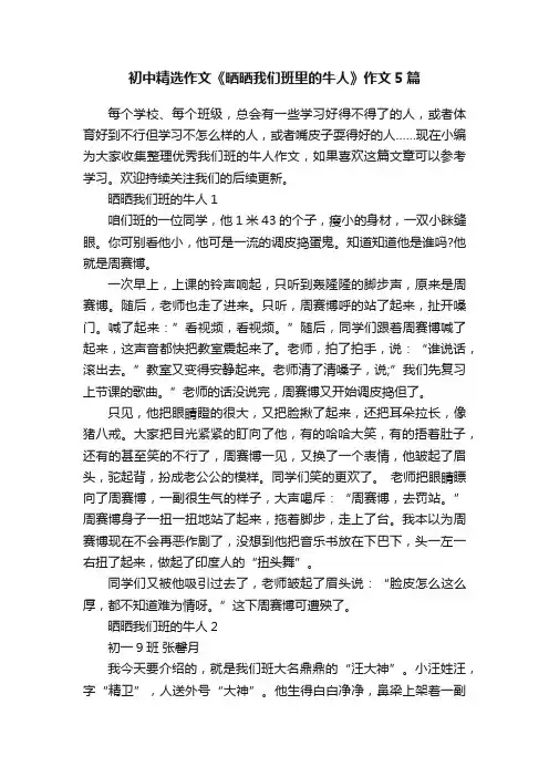 初中精选作文《晒晒我们班里的牛人》作文5篇