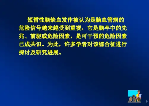 短暂性脑缺血发作-最新ppt医学课件