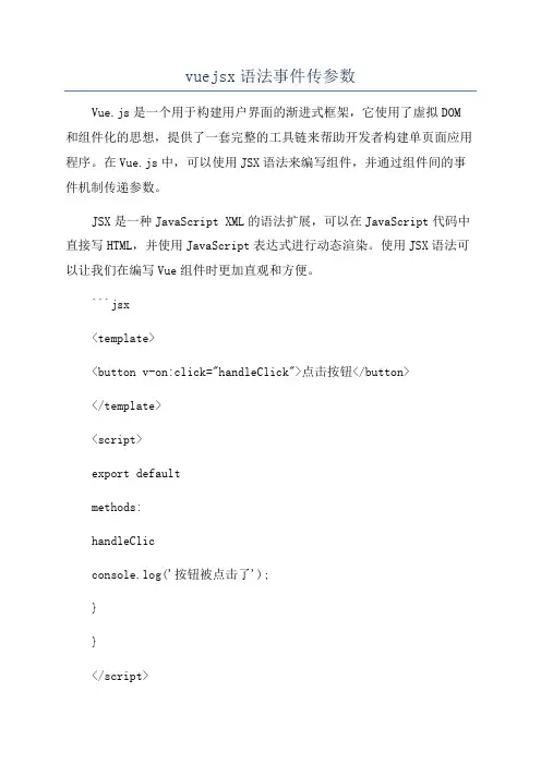 vuejsx语法事件传参数
