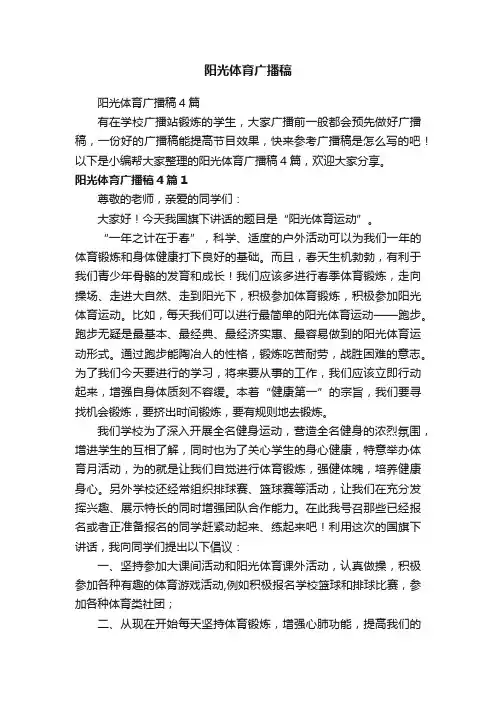 阳光体育广播稿4篇