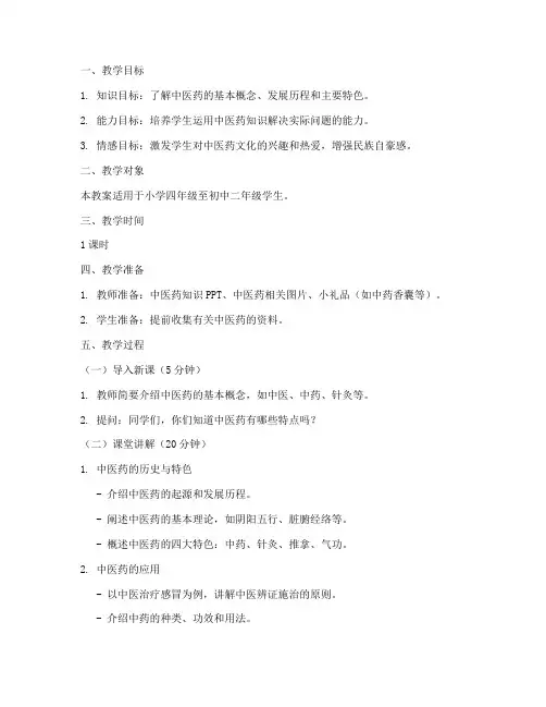 中医药班会课教案模板范文