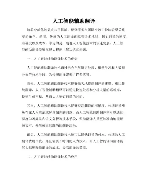 人工智能辅助翻译