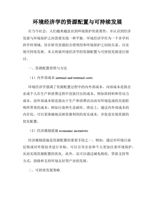 环境经济学的资源配置与可持续发展