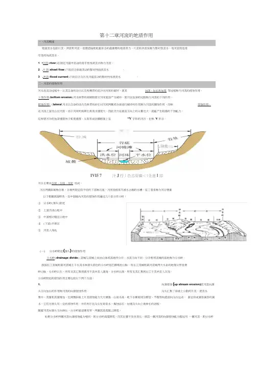 第十二章河流的地质作用