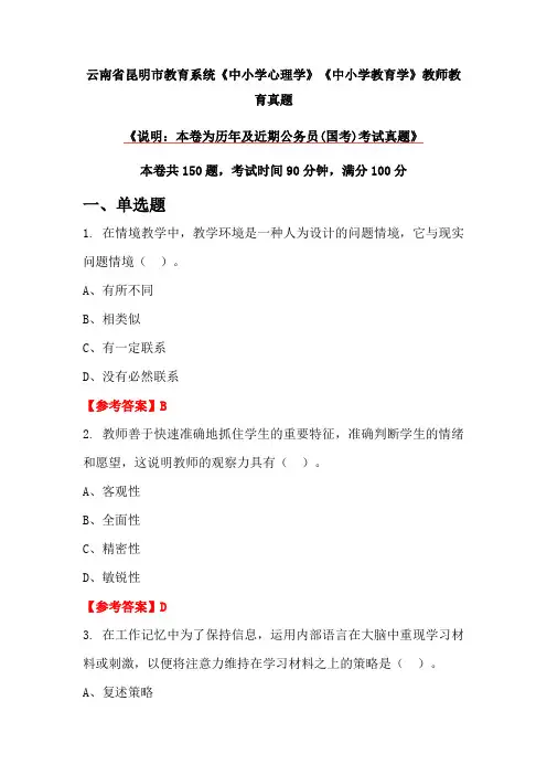 云南省昆明市教育系统《中小学心理学》《中小学教育学》教师教育真题