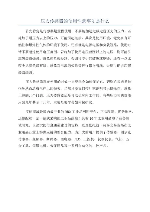 压力传感器的使用注意事项是什么