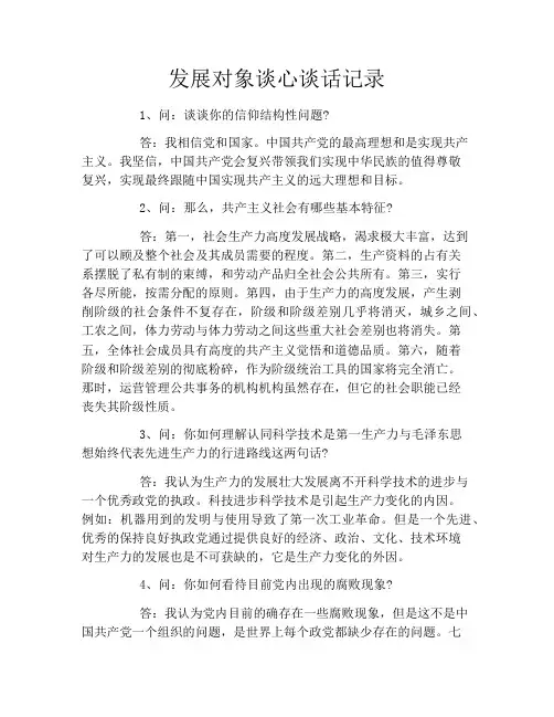 发展对象谈心谈话记录