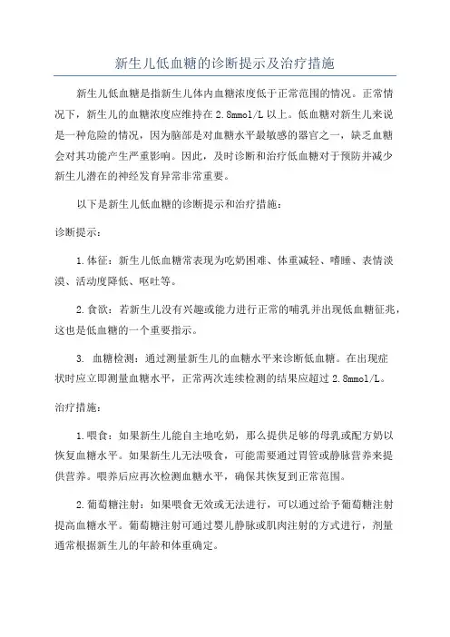 新生儿低血糖的诊断提示及治疗措施
