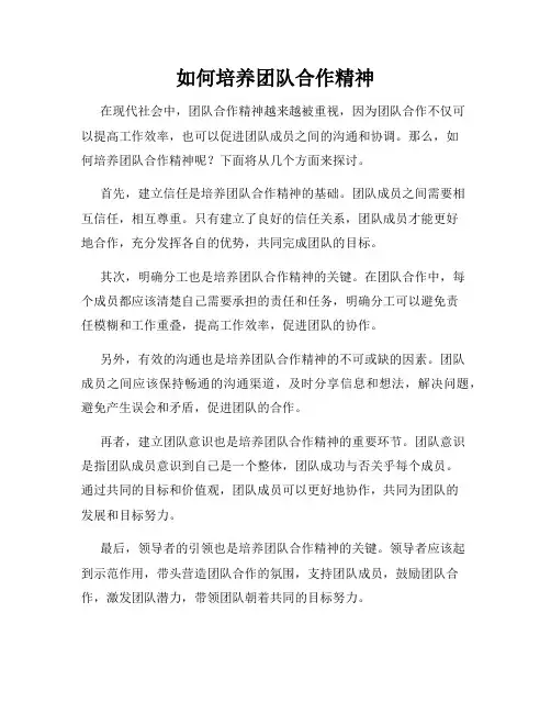 如何培养团队合作精神