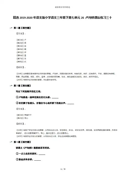 精选2019-2020年语文版小学语文三年级下第七单元26 卢沟桥课后练习三十