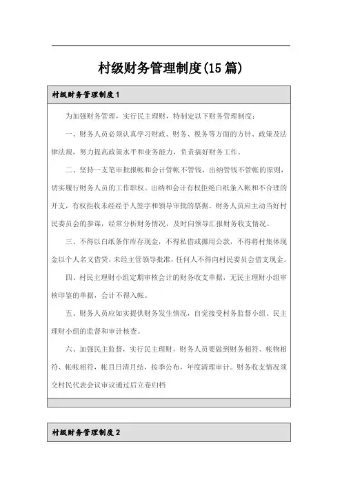 村级财务管理制度(15篇)
