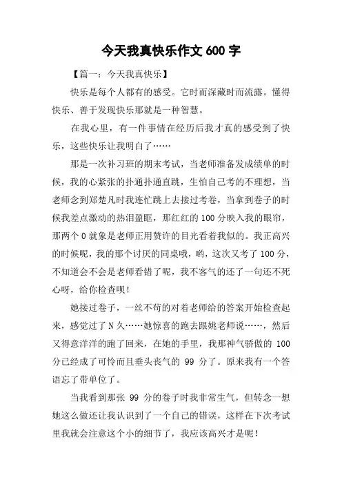 今天我真快乐作文600字