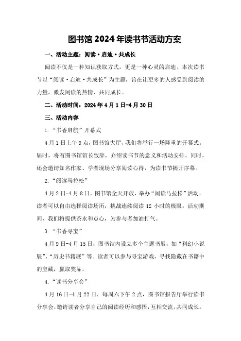 图书馆2024年读书节活动方案