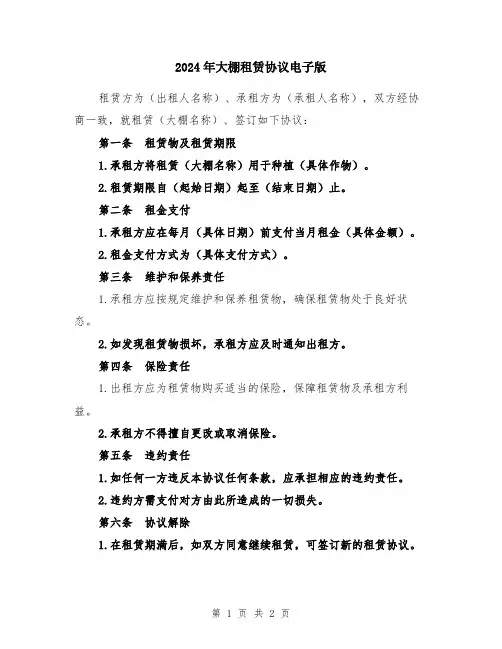2024年大棚租赁协议电子版
