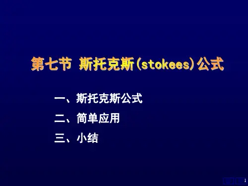 《高数》斯托克斯(stokees)公式