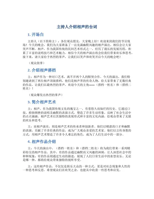 主持人介绍相声的台词