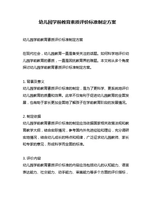 幼儿园学前教育素质评价标准制定方案