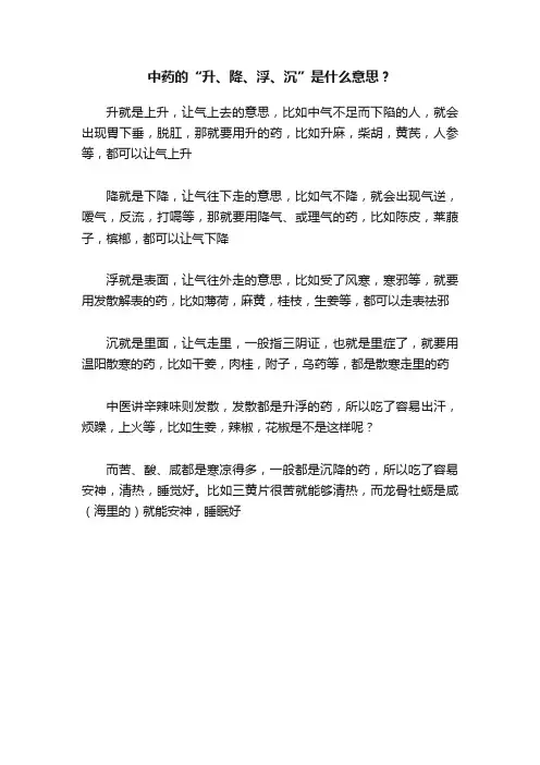中药的“升、降、浮、沉”是什么意思？