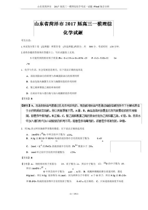 山东省菏泽市2017届高三一模理综化学考试试题Word版含解析