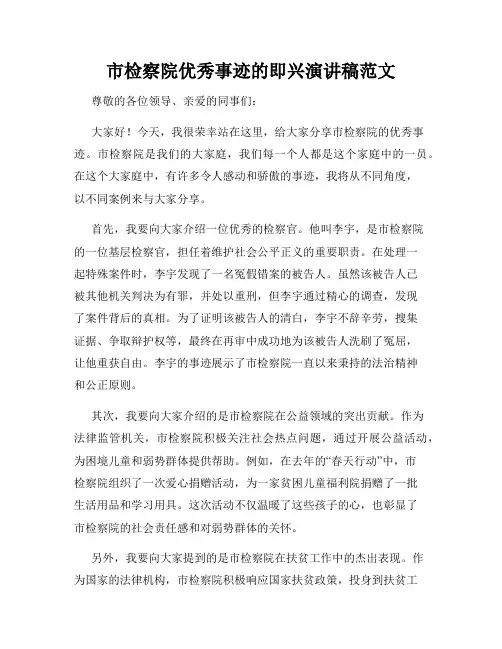 市检察院优秀事迹的即兴演讲稿范文