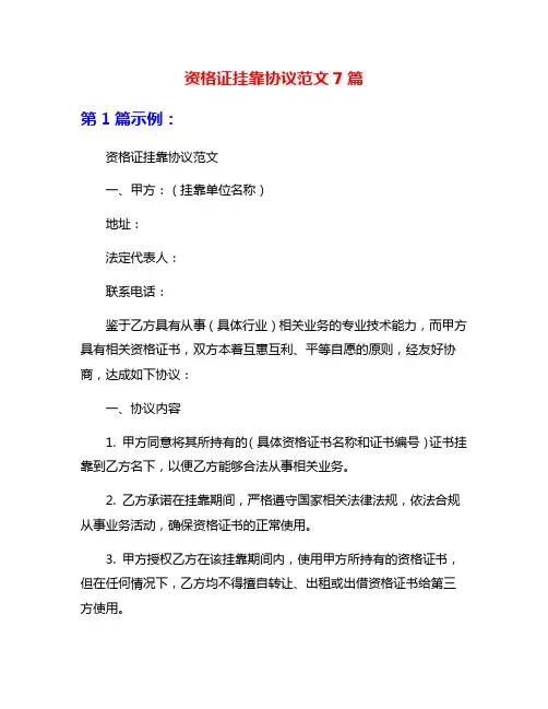 资格证挂靠协议范文7篇