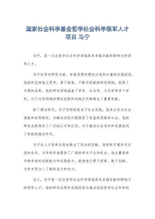国家社会科学基金哲学社会科学领军人才项目 马宁