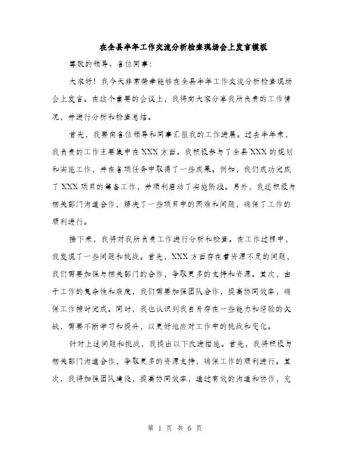 在全县半年工作交流分析检查现场会上发言模板(三篇)