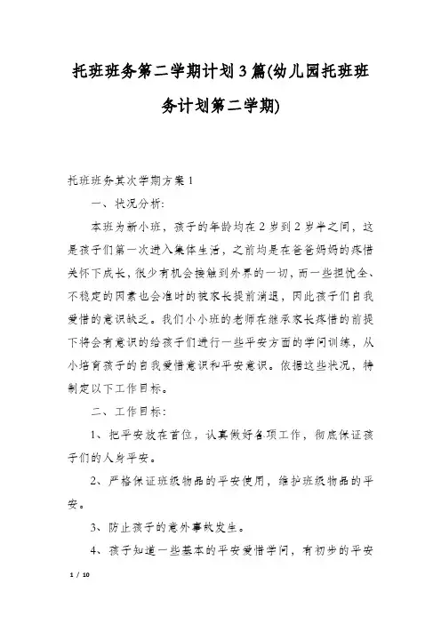 托班班务第二学期计划3篇(幼儿园托班班务计划第二学期)