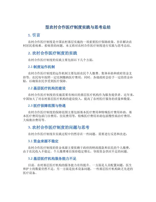 型农村合作医疗制度实践与思考总结
