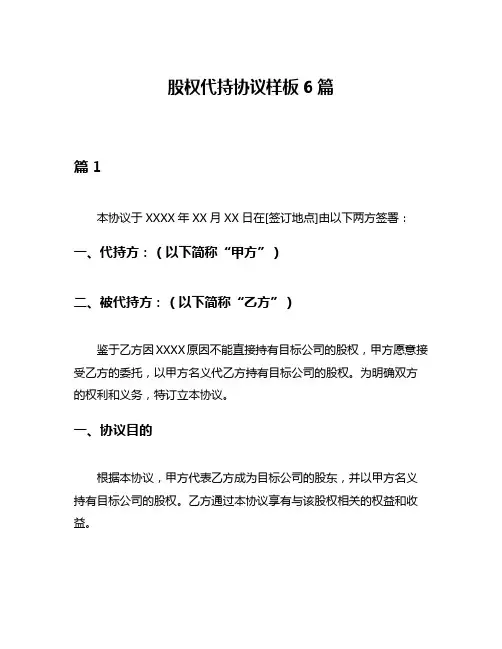 股权代持协议样板6篇