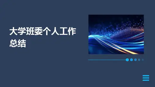 大学班委个人工作总结PPT