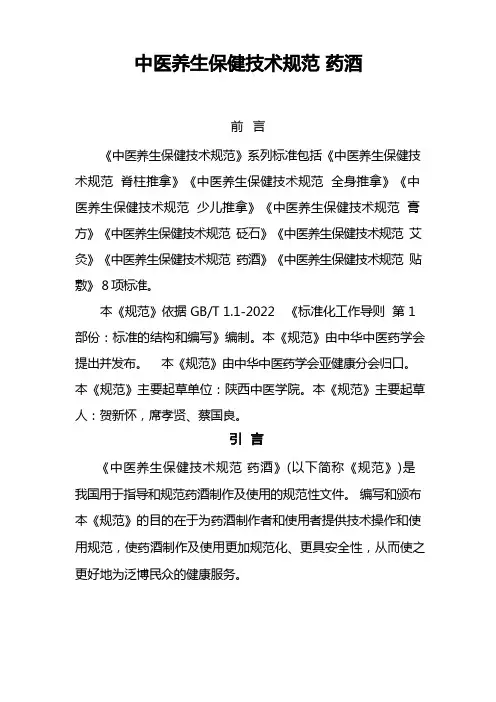 (完整版)中医养生保健技术规范_药酒