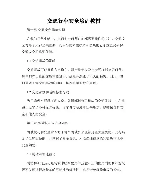交通行车安全培训教材