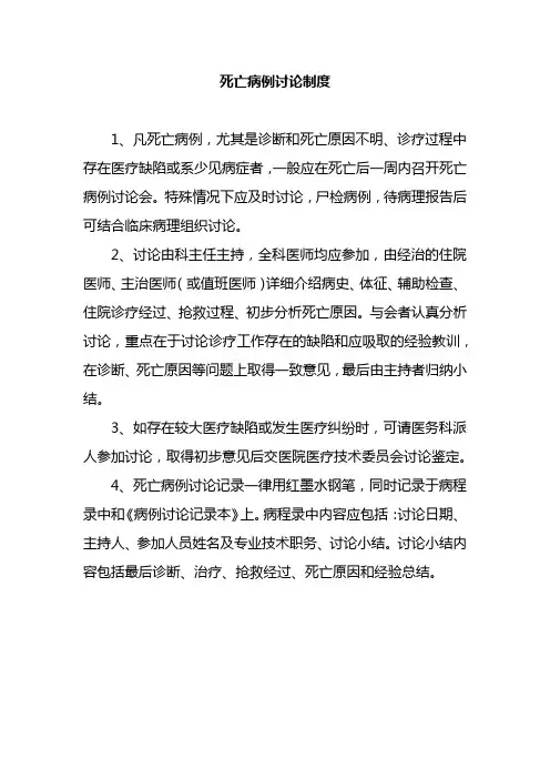 死亡病例讨论制度
