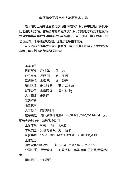 电子信息工程系个人简历范本2篇