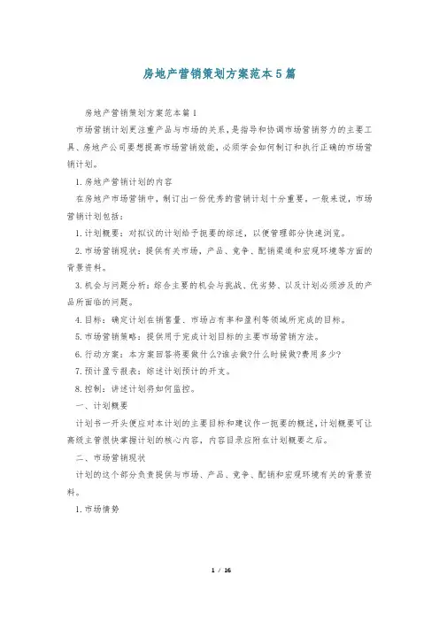 房地产营销策划方案范本5篇