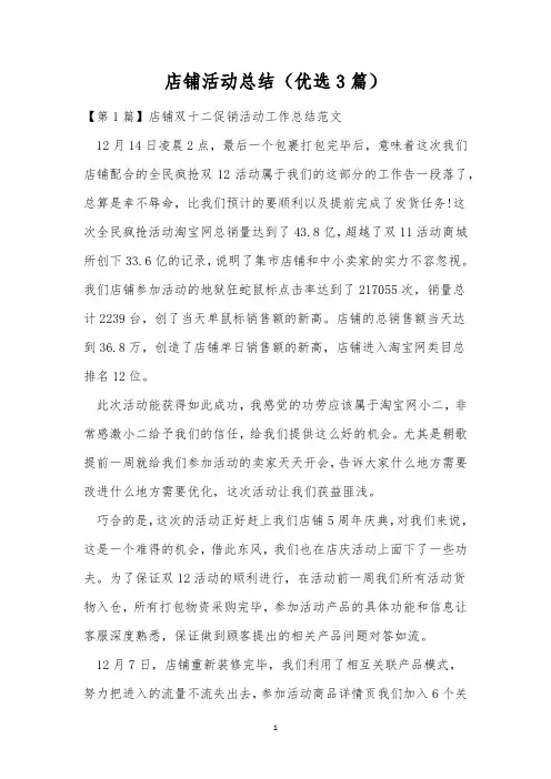 店铺活动总结(优选3篇)
