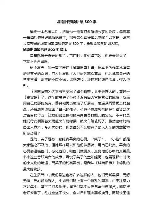 城南旧事读后感范文800字（精选26篇）
