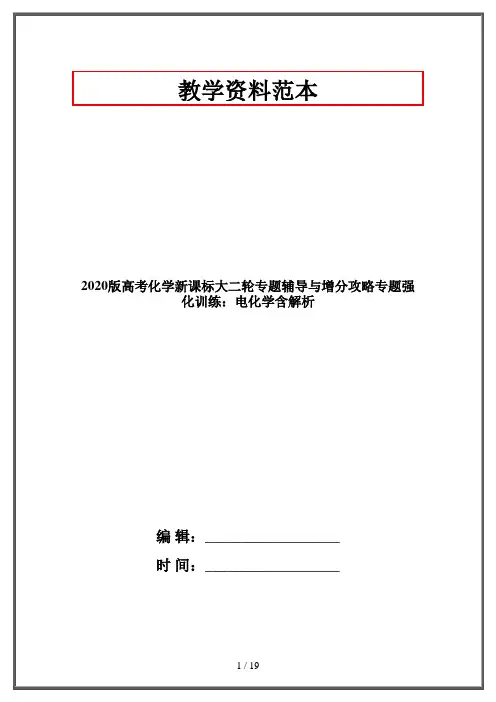 2020版高考化学新课标大二轮专题辅导与增分攻略专题强化训练：电化学含解析