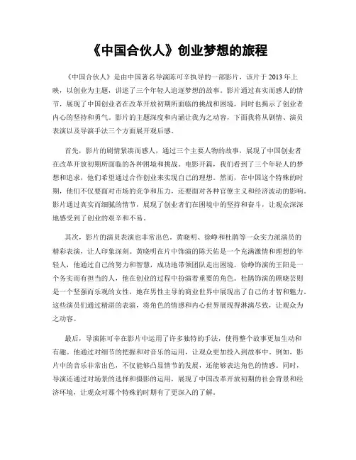 《中国合伙人》创业梦想的旅程