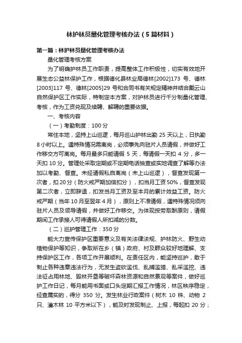 林护林员量化管理考核办法（5篇材料）