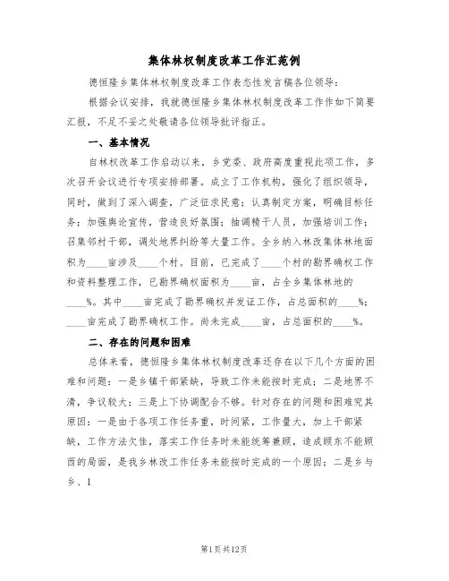 集体林权制度改革工作汇范例(4篇)