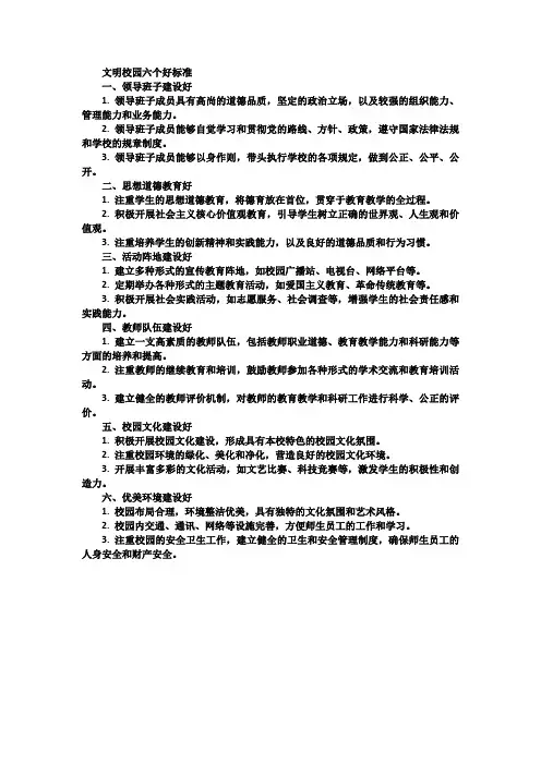 文明校园六个好标准