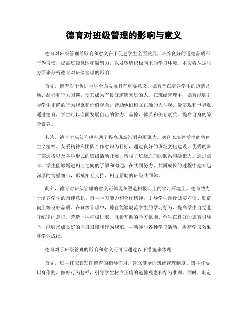 德育对班级管理的影响与意义