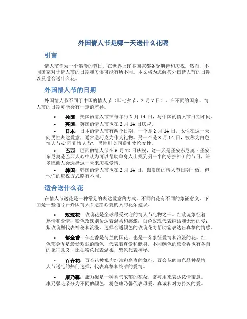 外国情人节是哪一天送什么花呢