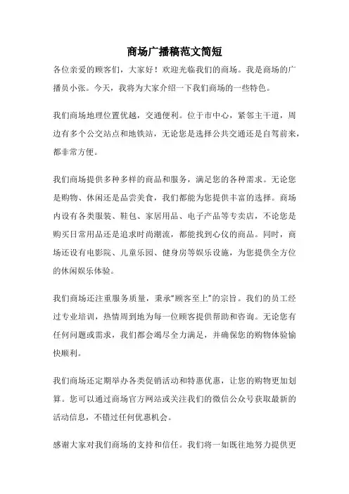 商场广播稿范文简短