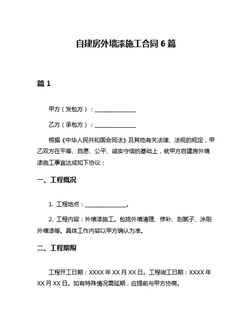 自建房外墙漆施工合同6篇