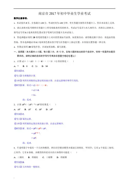 2017年南京市中考数学试卷及解析