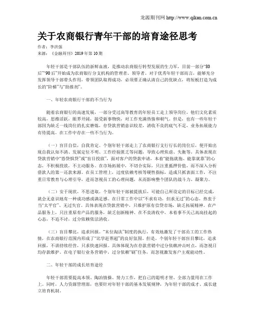 关于农商银行青年干部的培育途径思考