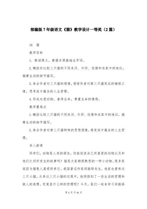 部编版7年级语文《猫》教学设计一等奖（2篇）